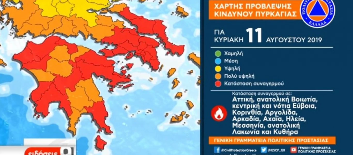Σήμερα η πιο επικίνδυνη ημέρα για φωτιές: Σε κατάσταση ακραίου κινδύνου πολλές περιοχές της χώρας